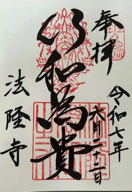 法隆寺の御朱印