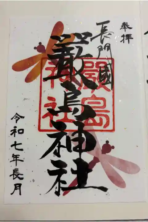 長門国)厳島神社 下関市