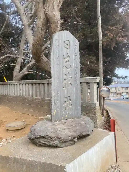 日先神社(茨城県)