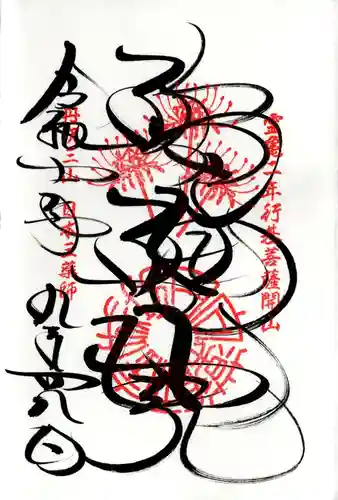 宝城坊の御朱印