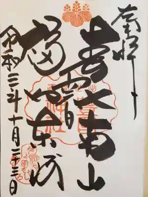 御朱印
中央に「関白」
右側に「壽比南山」
左側に「福如東海」
「寿命も福も共に仙人と同じように永く多かれ」と祈るめでたい御銘だそうです。