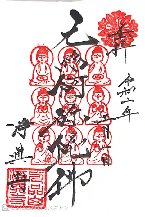 淨眞寺の御朱印