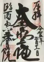 慶昌院の御朱印