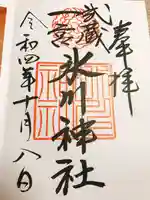 武蔵一宮氷川神社の御朱印