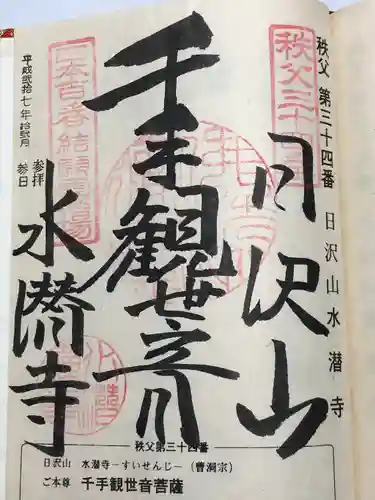 水潜寺(埼玉県)