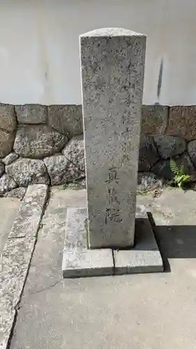 眞蔵院(京都府)