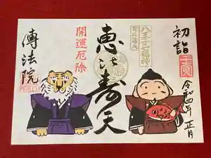 八王子成田山傳法院の御朱印 2022年01月01日(土)〜(2021年12月10日(金) 23時10分50秒投稿)
