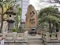 回向院(東京都)
