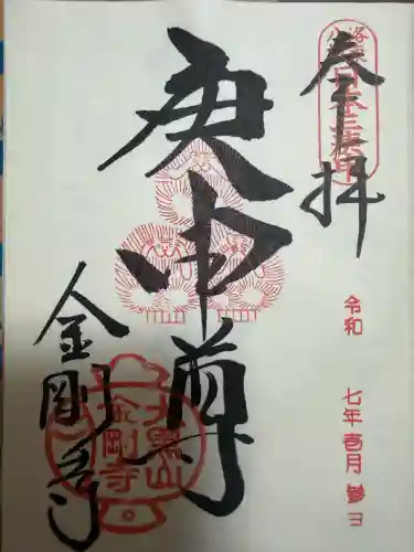 金剛寺（八坂庚申堂）の御朱印