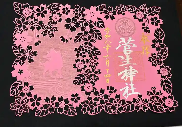 菅生神社の御朱印
