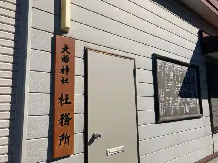 大曲神社のその他建物