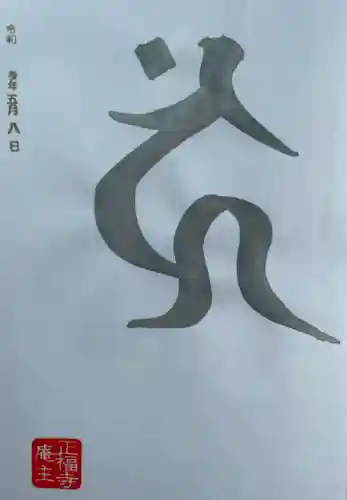 正福寺(茨城県)