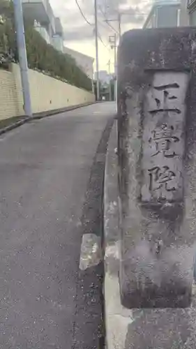 正覚院(東京都)