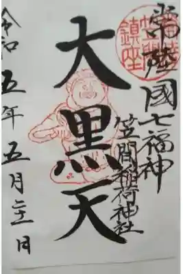 笠間稲荷神社書き置き御朱印