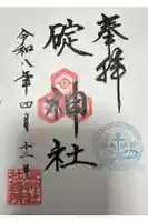 碇神社の御朱印