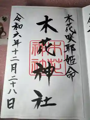 木花神社(宮崎県)