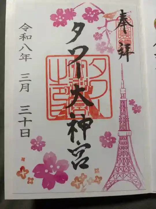 タワー大神宮の御朱印