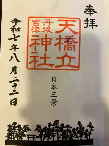 天橋立神社の御朱印