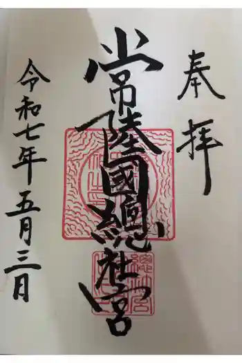 常陸國總社宮の御朱印 2026年04月