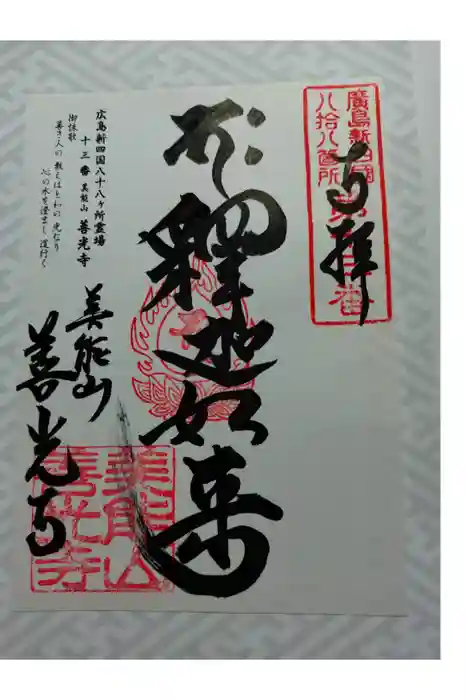 善光寺の御朱印