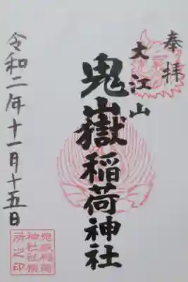 鬼嶽稲荷神社の御朱印