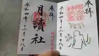 阿佐ヶ谷神明宮の御朱印