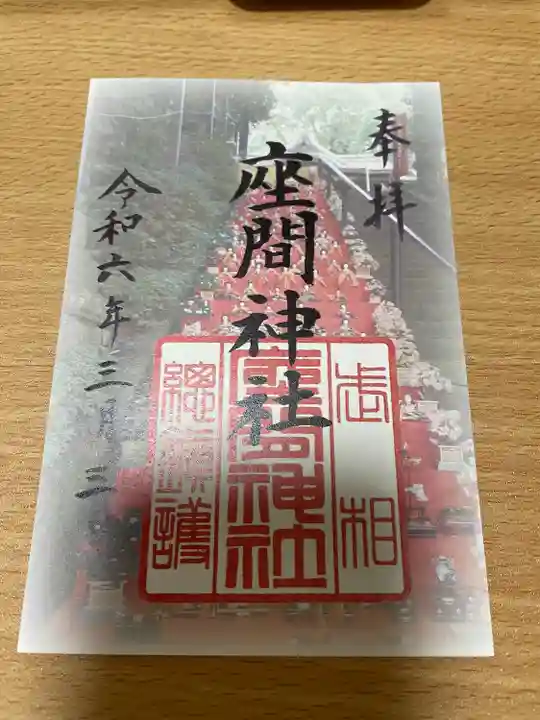 座間神社(神奈川県)