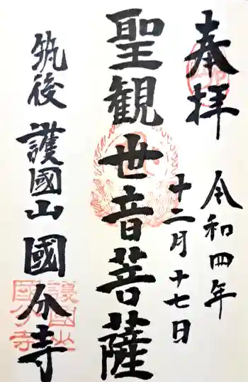 国分寺の御朱印 2022年12月