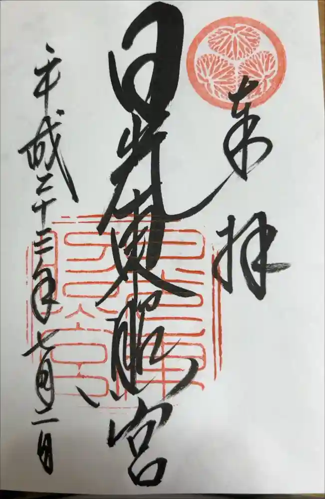 日光東照宮の御朱印帳