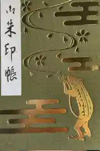 富部神社の御朱印帳