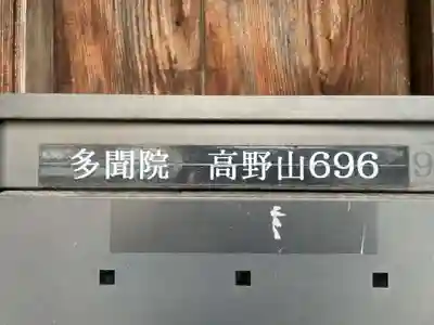 多聞院(和歌山県)