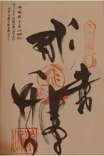 仙遊寺の御朱印 2025年12月