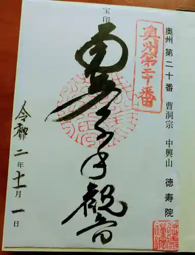 徳寿院の御朱印