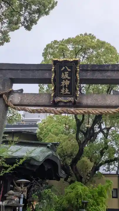 海老江八坂神社(大阪府)