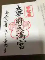 太宰府天満宮の御朱印