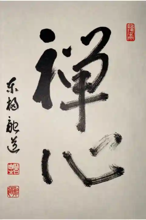 東福寺の御朱印帳の1ページ目です