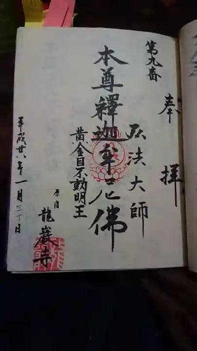 竜巌寺の御朱印