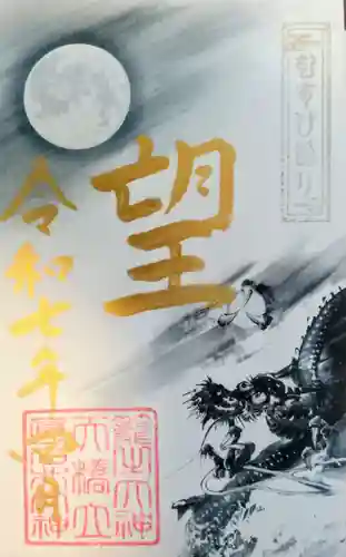 丹後一ノ宮 元伊勢 籠神社の御朱印