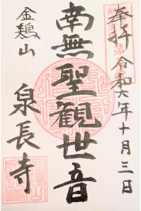 泉長寺の御朱印