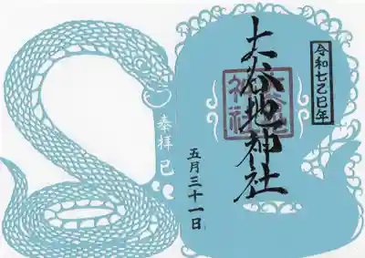 大谷地神社の御朱印