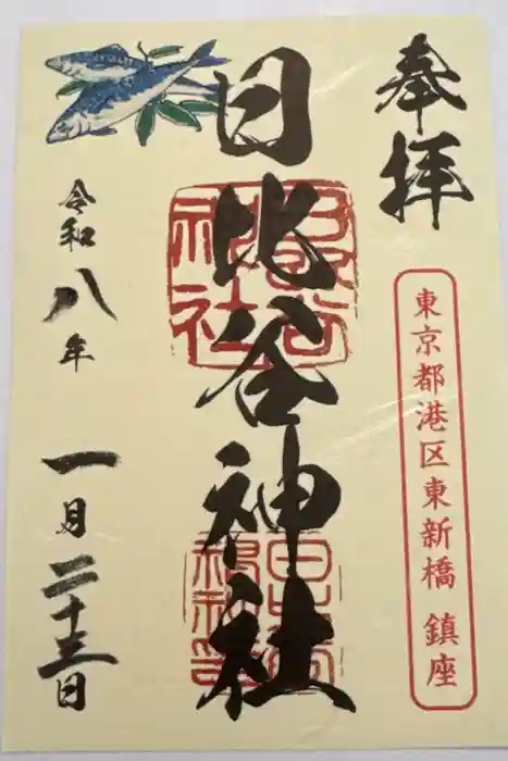 日比谷神社の御朱印