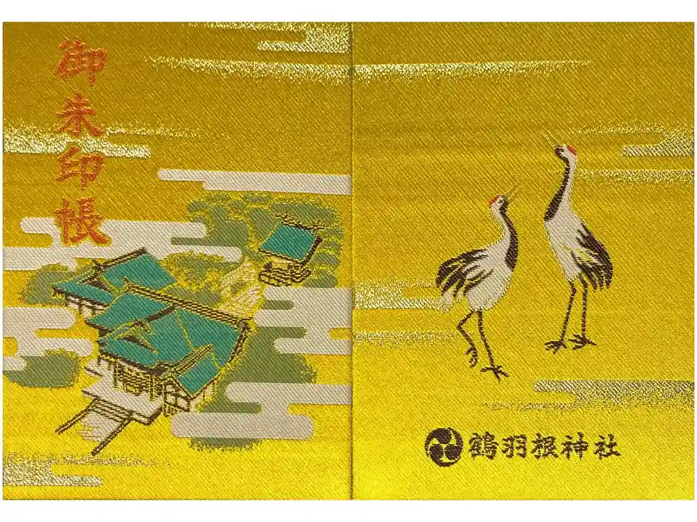 鶴羽根神社の御朱印帳