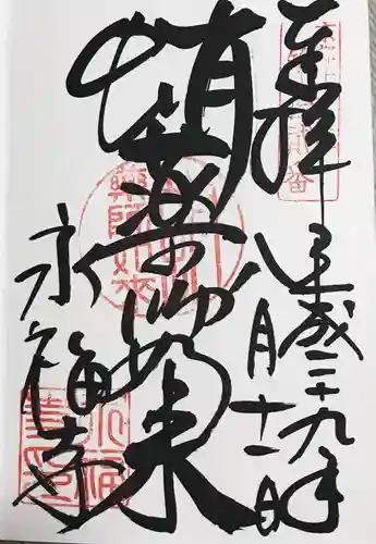 永福寺（蛸薬師堂）の御朱印