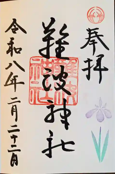 難波神社(大阪府)