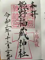 熊野福藏神社の御朱印
