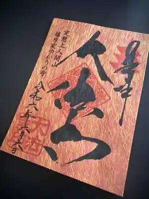 特別御朱印　大法寺