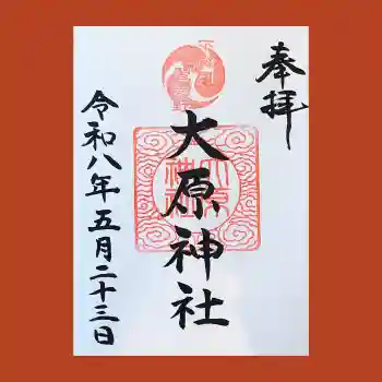 大宮・大原神社の御朱印 2026年05月
