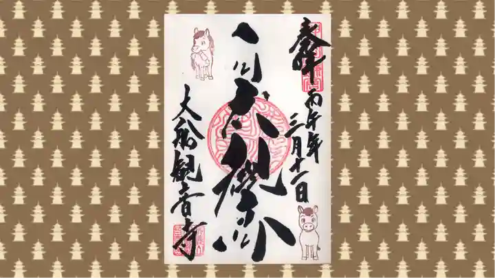 大船観音寺の御朱印