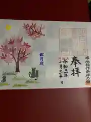 北広島市総鎮守　廣島神社の御朱印