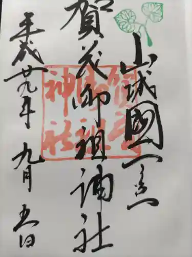 賀茂御祖神社（下鴨神社）の御朱印